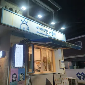 아마스빈 사진