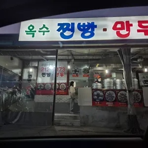 옥수찐빵만두 리뷰 사진