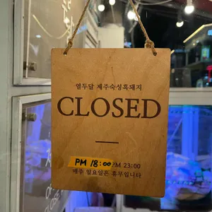열두달제주흑돼지 리뷰 사진