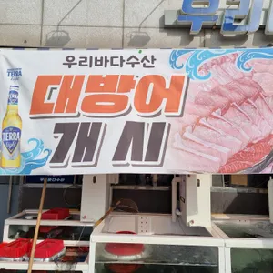 우리바다수산 리뷰 사진