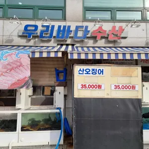 우리바다수산 리뷰 사진