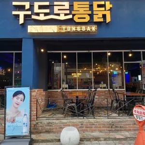 구도로통닭 사진 1
