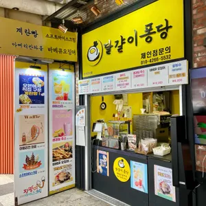 달걀이퐁당 리뷰 사진