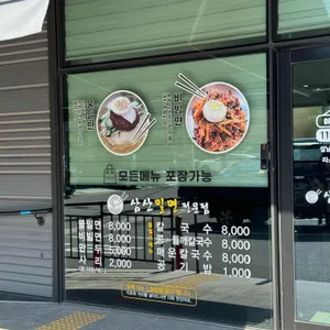 밀면전문점 리뷰 사진