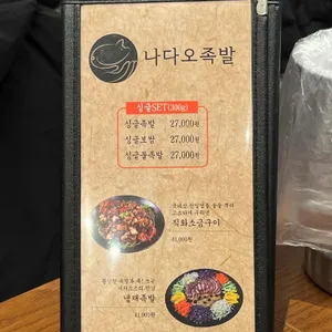 나다오족발 리뷰 사진