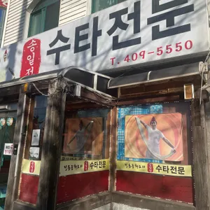 송일정 수타전문 사진 2