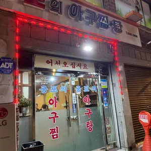 공포의 아구찜탕 리뷰 사진