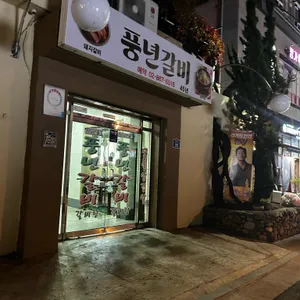 풍년갈비 리뷰 사진