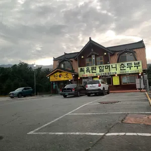 최옥란할머니순두부  리뷰 사진