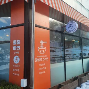 물왕호수라면 리뷰 사진