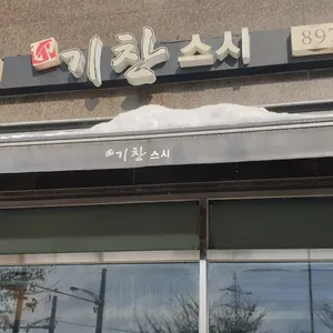 기찬스시 리뷰 사진
