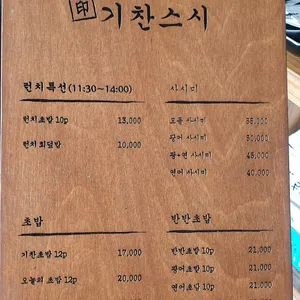 기찬스시 리뷰 사진