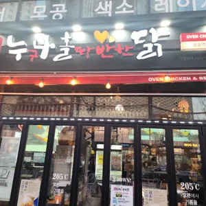 누구나 홀딱 반한닭 리뷰 사진