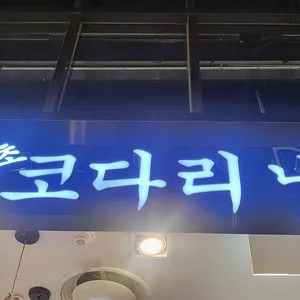 속초코다리냉면 리뷰 사진