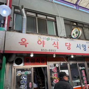 옥야식당 리뷰 사진