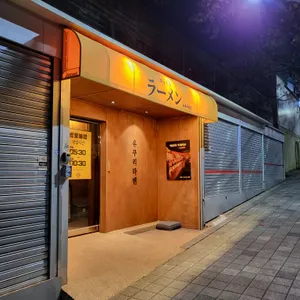 유쿠리라멘 리뷰 사진