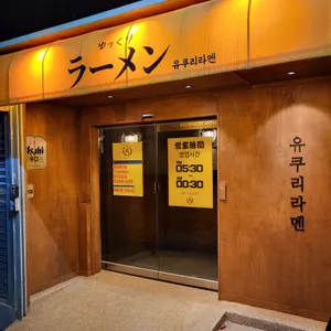 유쿠리라멘 리뷰 사진