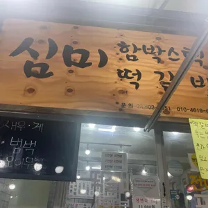 심미함박 리뷰 사진
