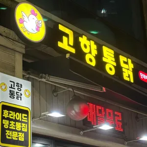 고향통닭 리뷰 사진