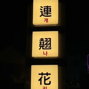 개나리아구찜 리뷰 사진