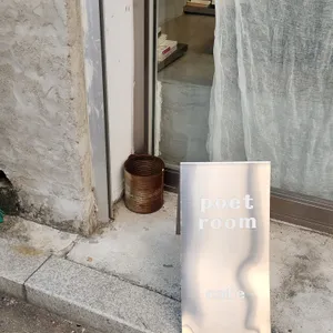 포엣룸 리뷰 사진
