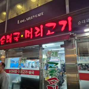 고흥순대국머리고기 리뷰 사진