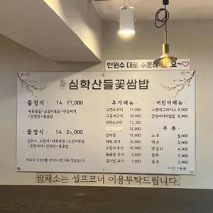 심학산 들꽃쌈밥 리뷰 사진
