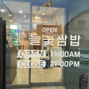 심학산 들꽃쌈밥 리뷰 사진