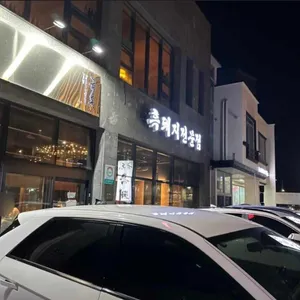 금돗 성산흑돼지 리뷰 사진