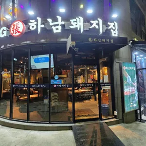 하남돼지집 리뷰 사진