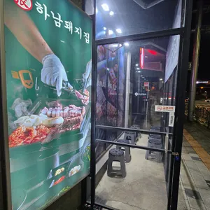 하남돼지집 리뷰 사진