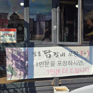 유명숯불닭갈비 리뷰 사진