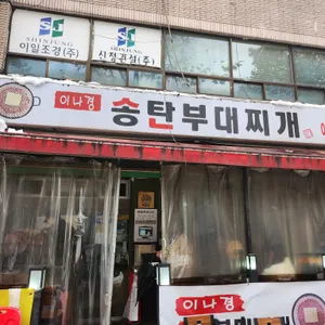 이나경송탄부대찌개 리뷰 사진