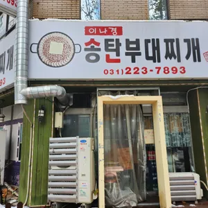 이나경송탄부대찌개 리뷰 사진