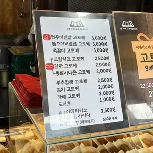 교동고로케 리뷰 사진
