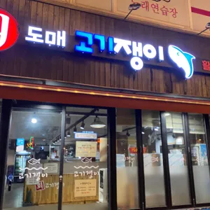 고기쟁이 리뷰 사진