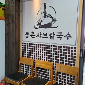 등촌샤브칼국수 리뷰 사진