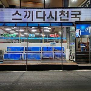 스끼다시천국 리뷰 사진