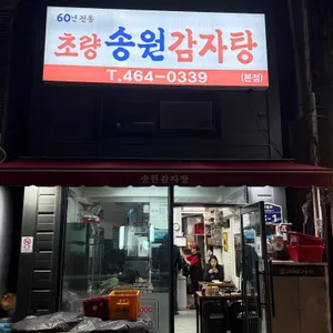 송원감자탕 리뷰 사진