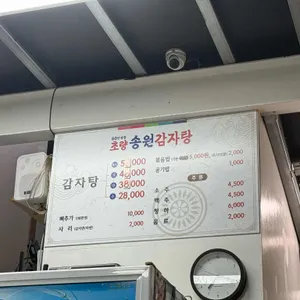 송원감자탕 리뷰 사진