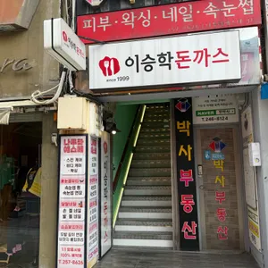 이승학돈까스 리뷰 사진