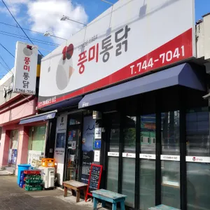 풍미통닭 대표 사진