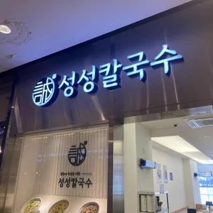 성성칼국수 리뷰 사진