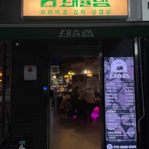 돼슐랭 리뷰 사진