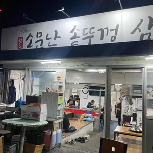 원조소문난솥뚜껑삼겹살 사진 2