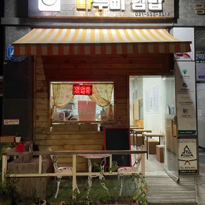마루삐김밥 리뷰 사진