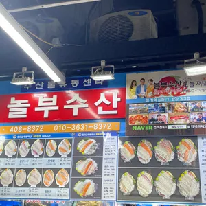 놀부수산 리뷰 사진
