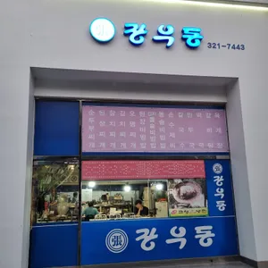 장우동 리뷰 사진