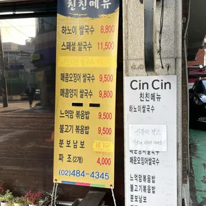 친친 리뷰 사진