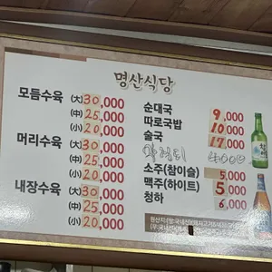명산식당 리뷰 사진